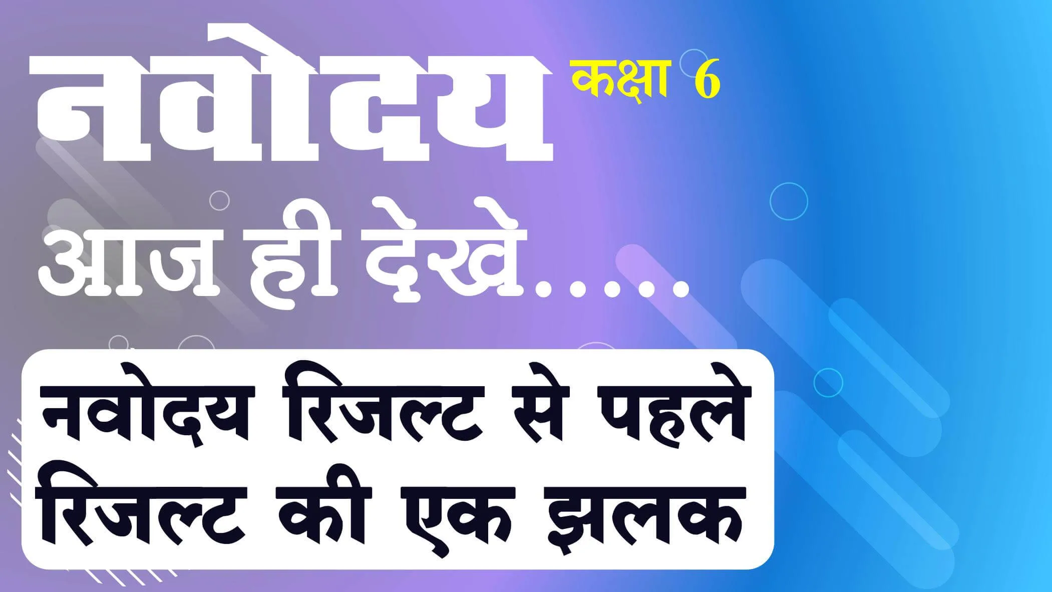 Navodaya Result 2021