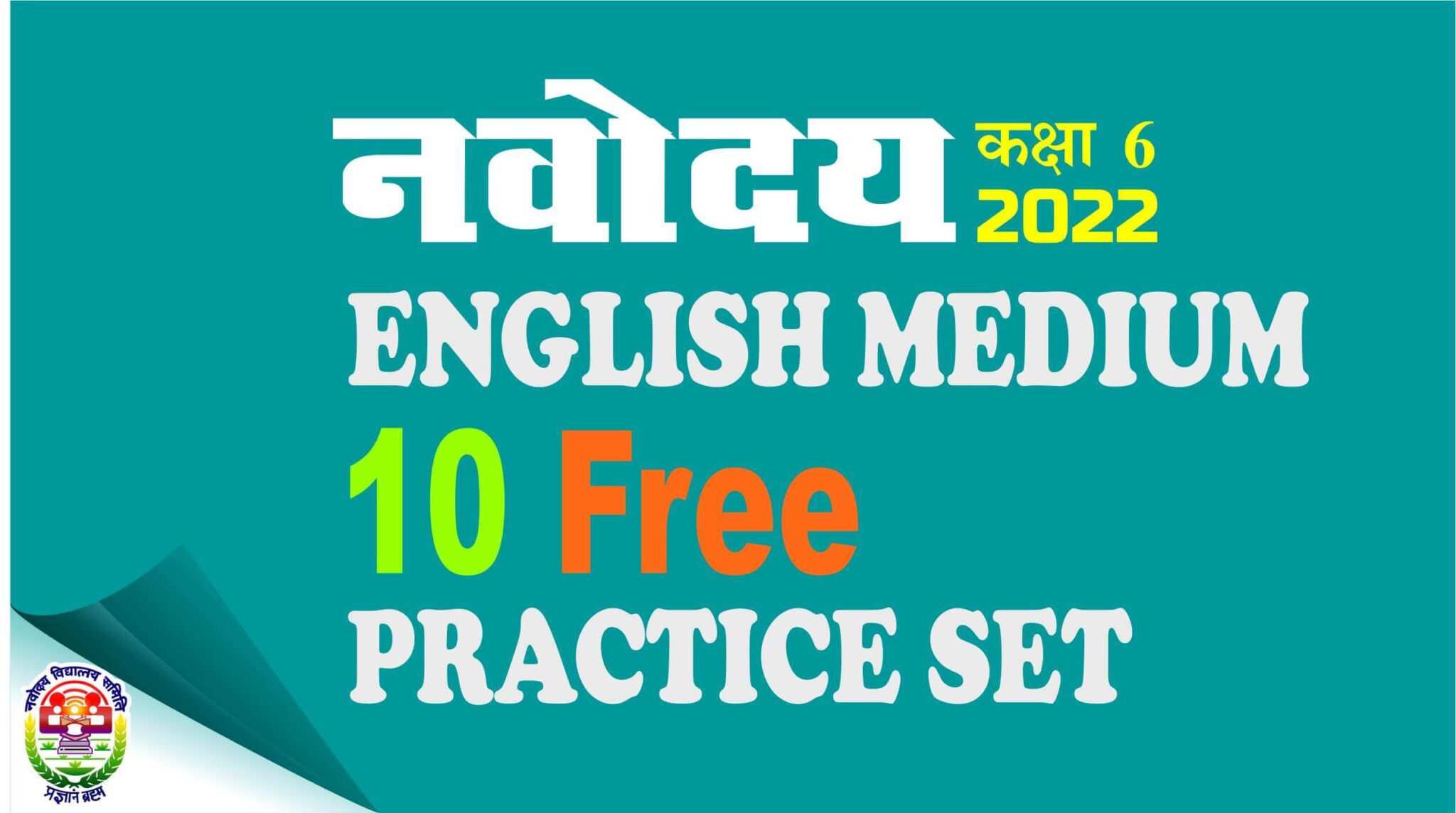 navodaya-entrance-exam-2022-10-free-english-medium-practice-tests-for
