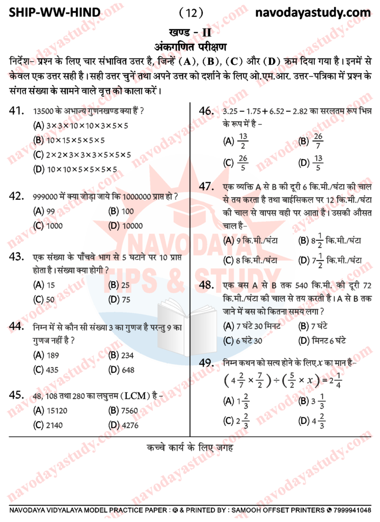 NAVODAYA MODEL PAPER SET WW IN HINDI MEDIUM FOR CLASS 6 JNVST ...