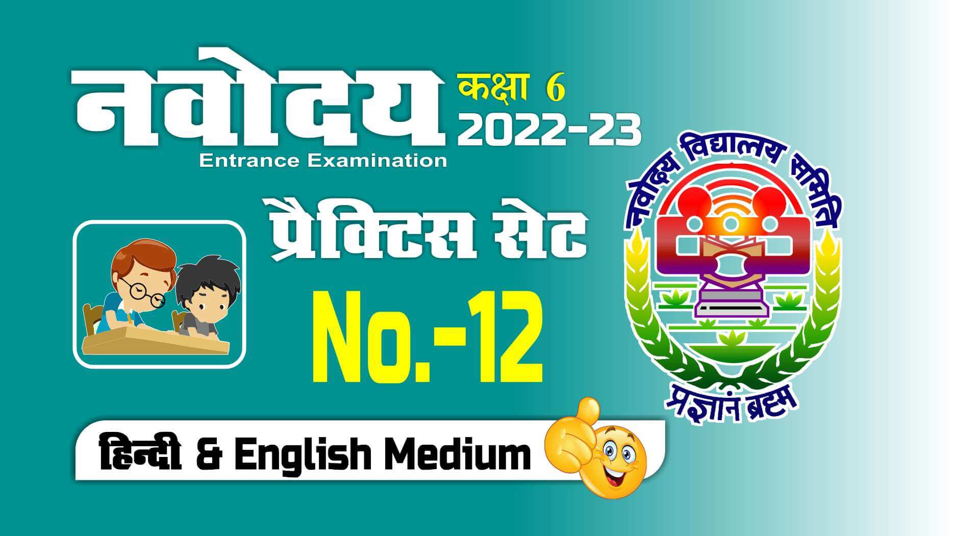 JNVST CLASS 6 HINDI & ENGLISH PRACTICE TEST No. - 12