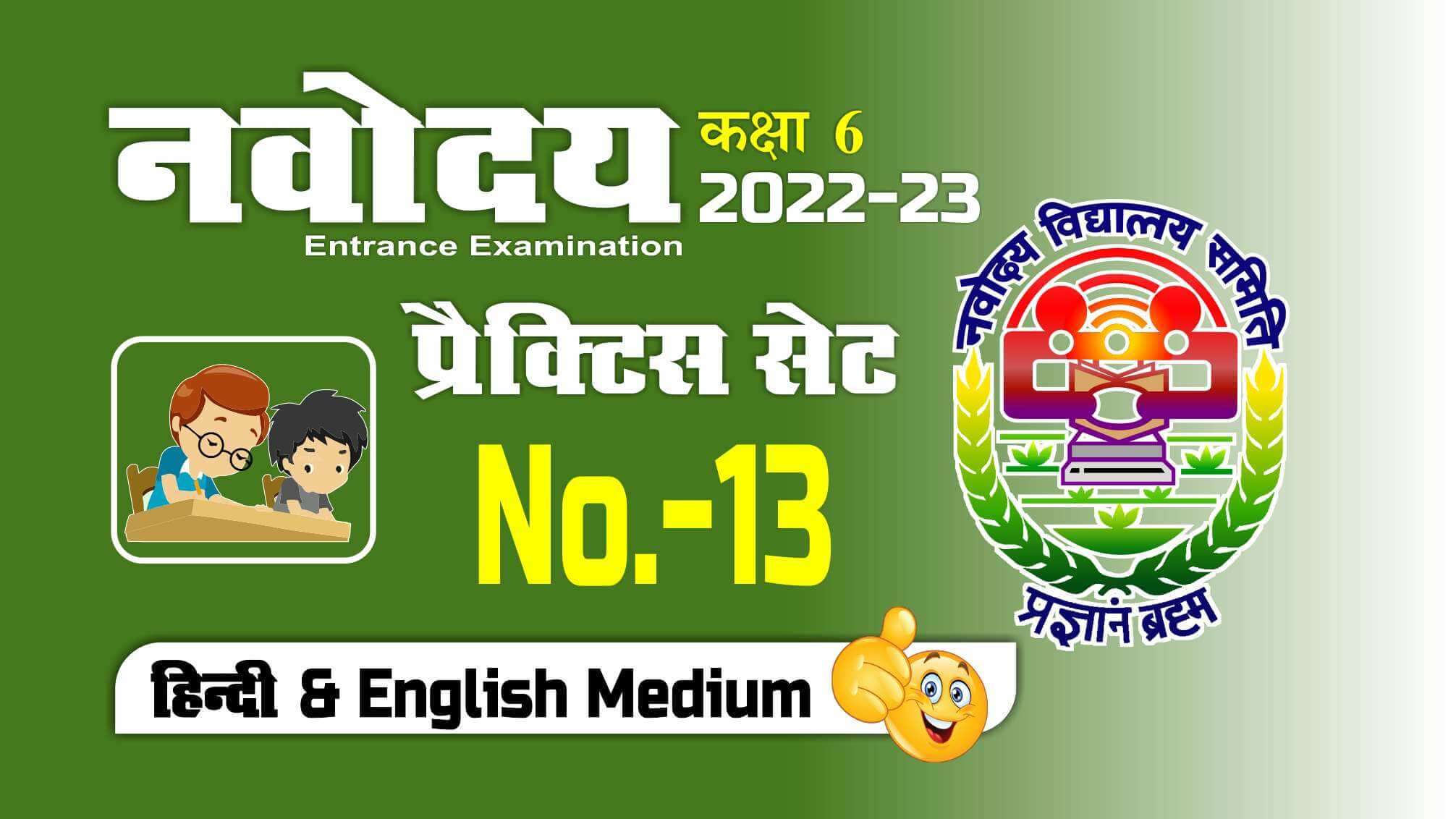JNVST Class 6 Arithmetic Practice Test No.-13 (Hindi & English Medium)
