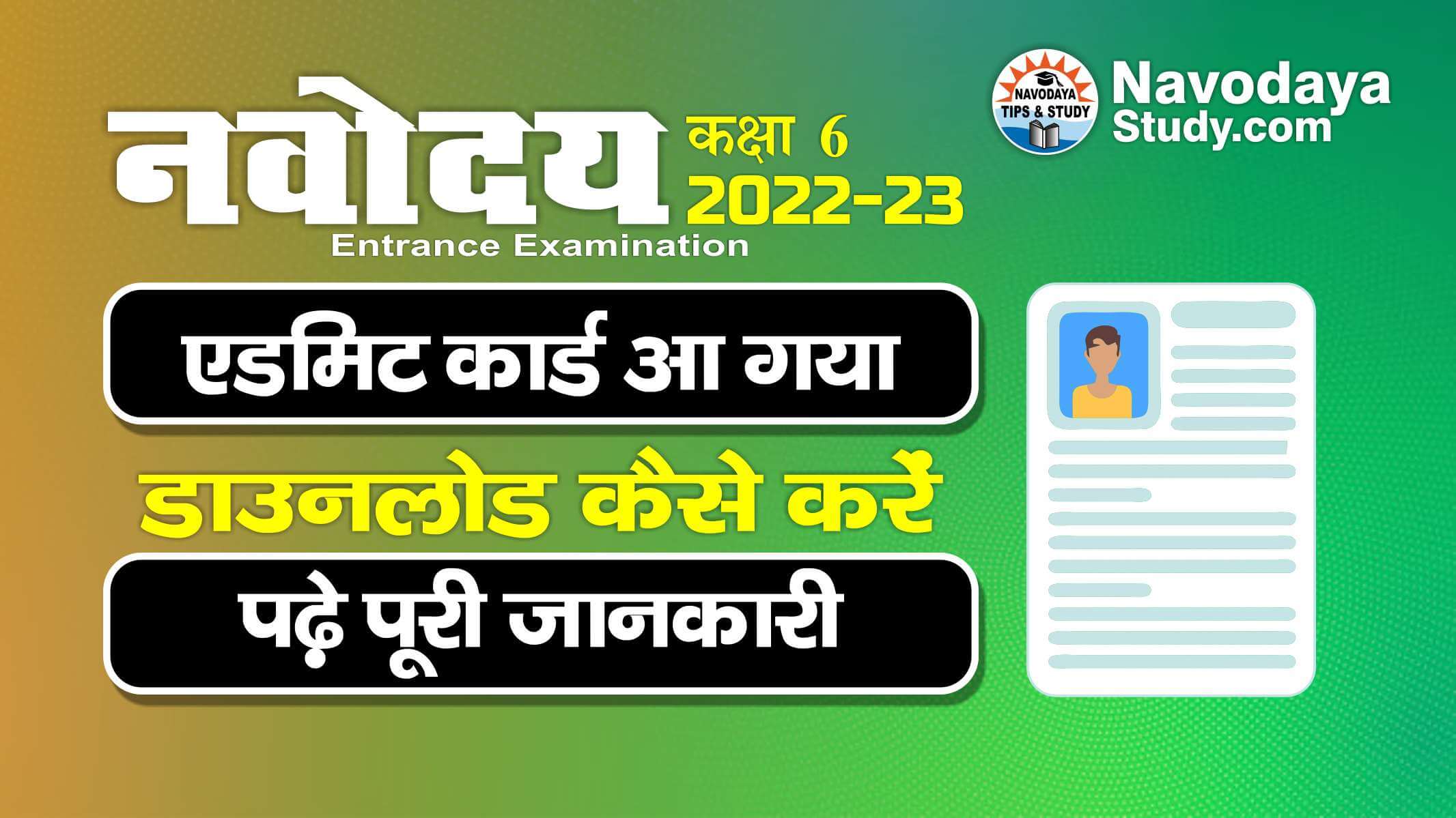 Download Admit Card Navodaya Entrance Exam Class 6th