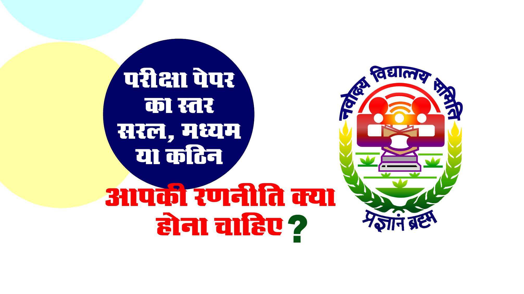 Navodaya Exam Paper Easy, Moderate or Difficult, what should be your strategy?
