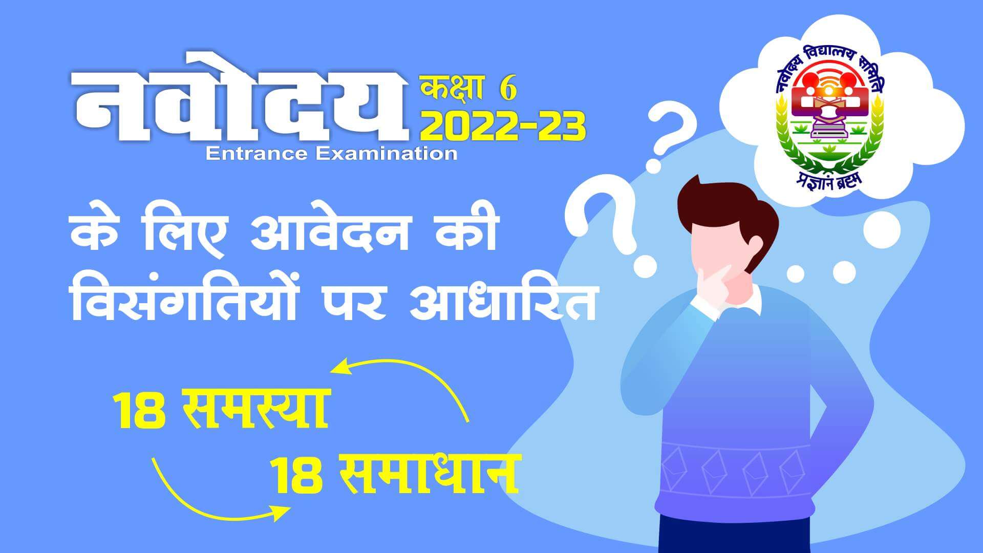 18 Problem & 18 Solution Based on Discrepancies in Application for Class 6 Navodaya Entrance Exam 2022