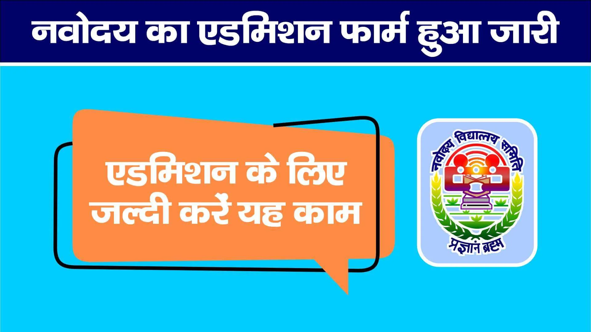 नवोदय का एडमिशन फार्म हुआ जारी एडमिशन के लिए जल्दी करें यह काम