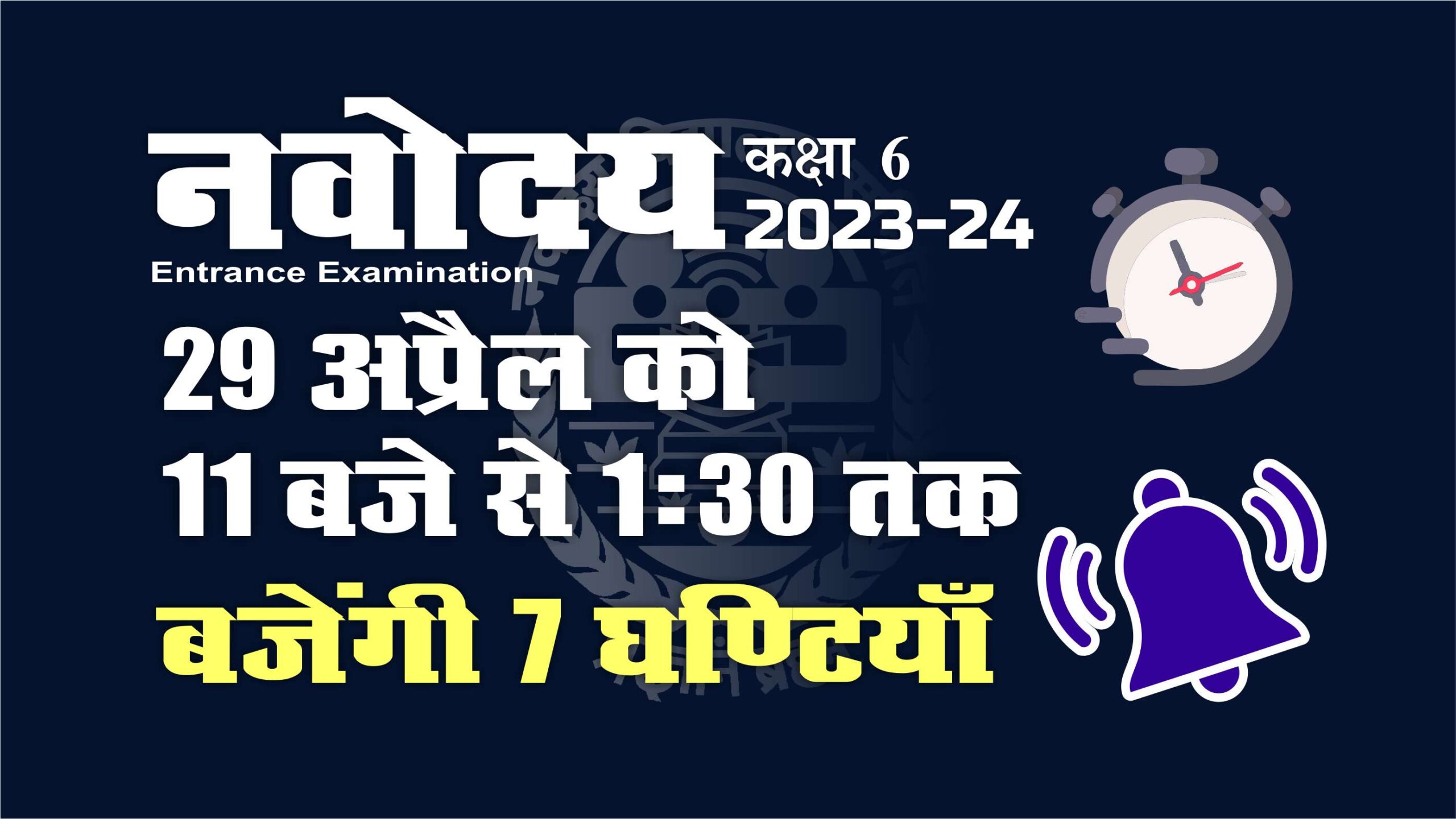 navodaya-entrance-exam-29-april-2023-from-11-am-to-130-pm-7-bells-will-ring