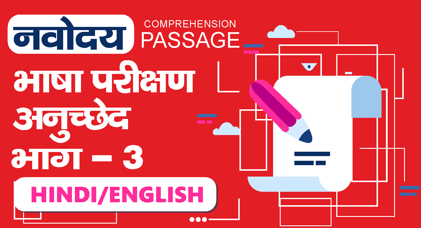 JNVST- जवाहर नवोदय विद्यालय भाषा परीक्षण 2025 भाग - 03 1 जवाहर नवोदय विद्यालय प्रवेश परीक्षा में गद्यांश पर आधारित भाषा क्षमता परीक्षण की तैयारी का विशेष महत्व होता है।