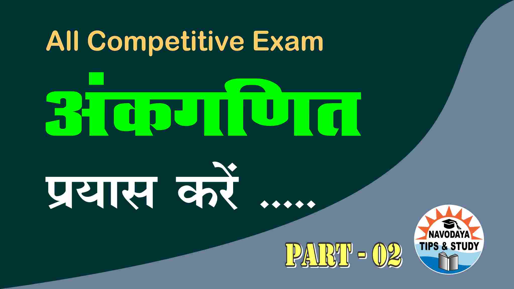 नवोदय गणित [प्रयास करें] भाग - 02 [सरलीकरण] JNVST CLASS 6