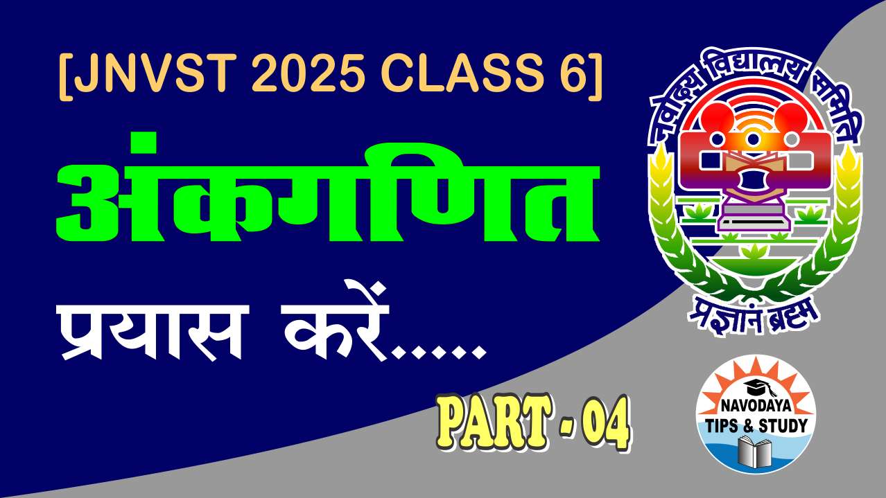 नवोदय गणित [प्रयास करें] भाग - 04 [कोण एवं उनके सरल अनुप्रयोग] JNVST CLASS 6