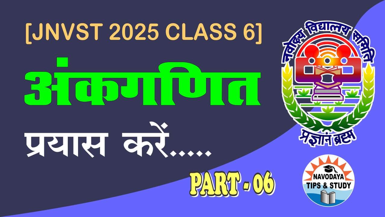 नवोदय गणित [प्रयास करें] भाग - 06 [लाभ और हानि] JNVST CLASS 6