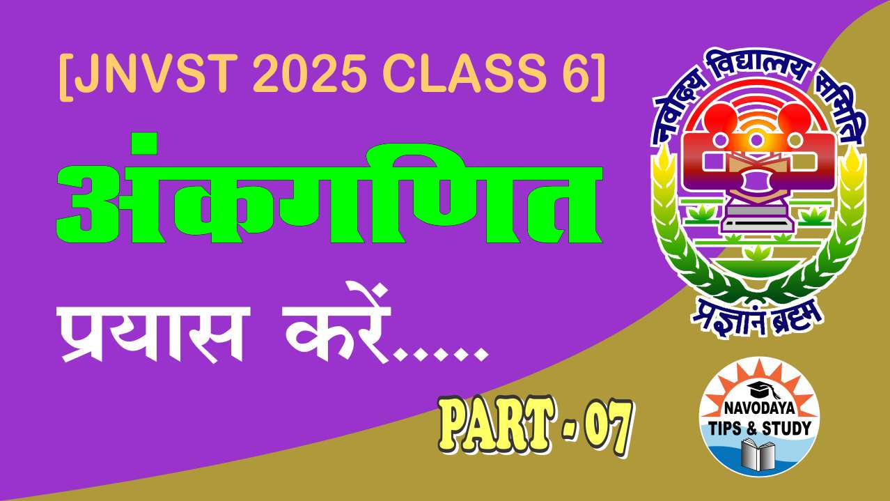 नवोदय गणित [प्रयास करें] भाग - 07 [भिन्नों पर आधारित संक्रियाएं] JNVST CLASS 6